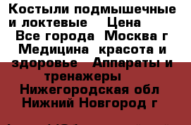 Костыли подмышечные и локтевые. › Цена ­ 700 - Все города, Москва г. Медицина, красота и здоровье » Аппараты и тренажеры   . Нижегородская обл.,Нижний Новгород г.